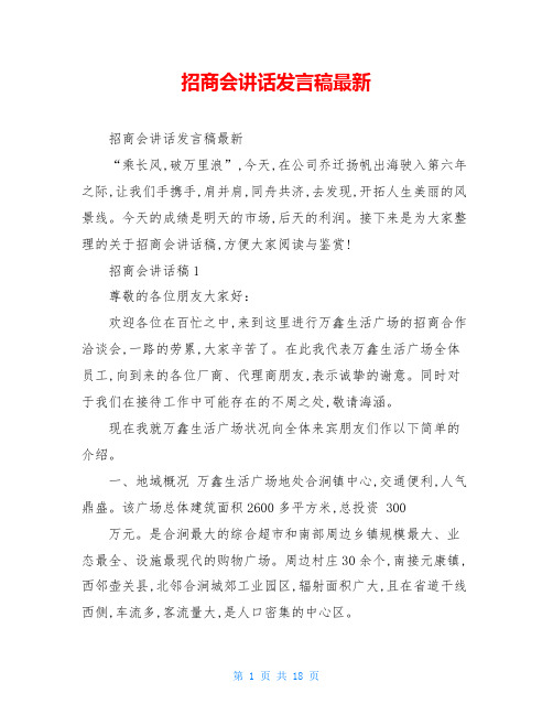 招商会讲话发言稿最新