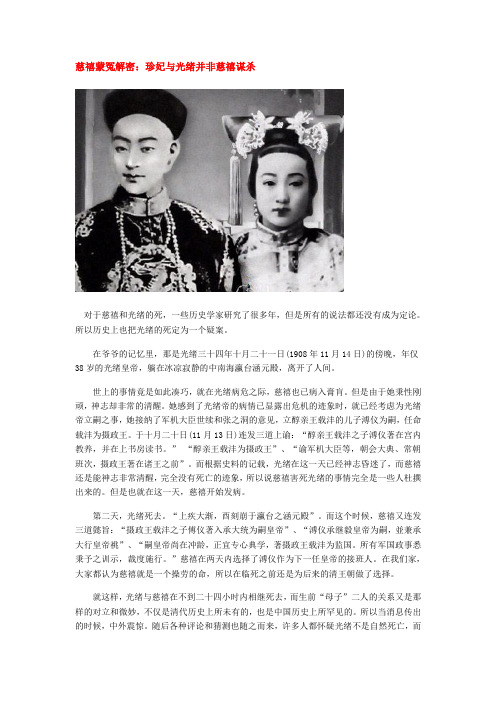 慈禧蒙冤解密——光绪与珍妃之死