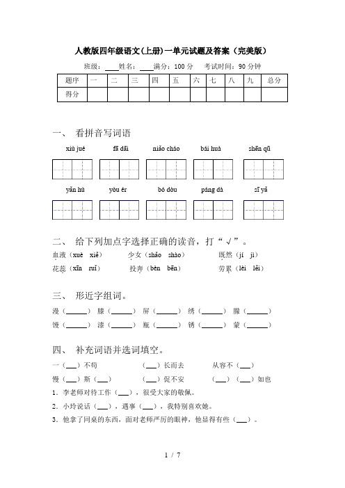 人教版四年级语文(上册)一单元试题及答案(完美版)