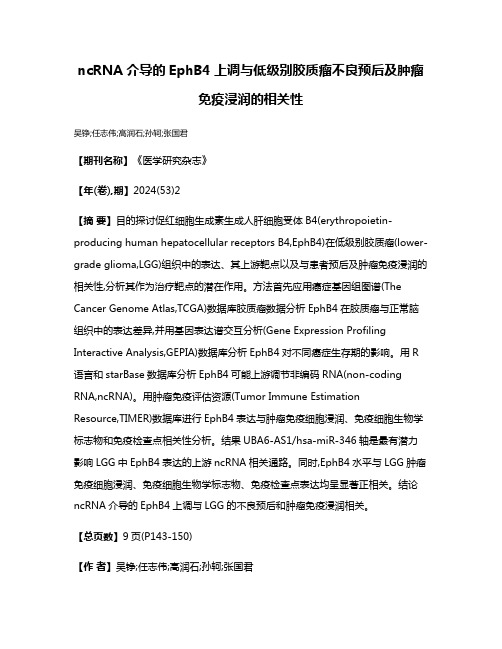 ncRNA介导的EphB4上调与低级别胶质瘤不良预后及肿瘤免疫浸润的相关性