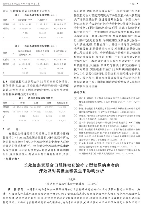 长效胰岛素联合口服降糖药治疗2型糖尿病患者的疗效及对其低血糖发生率影响分析