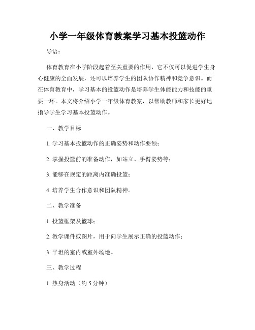 小学一年级体育教案学习基本投篮动作