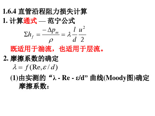 南京工业大学 化工原理考研 流体流动(6)