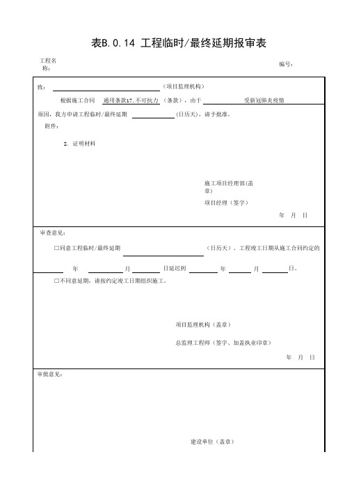 监理规范用表表B.0.14 工程临时最终延期报审表