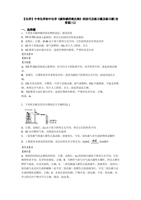 【化学】中考化学初中化学《碳和碳的氧化物》的技巧及练习题及练习题(含答案)(1)