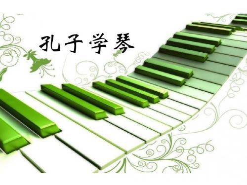 四年级上册语文12 孔子学琴