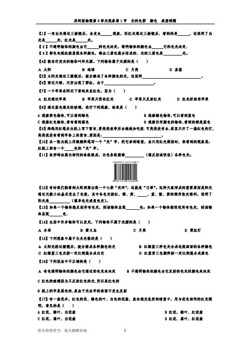 苏科版八年级物理第3章光现象第1节  光的色彩  颜色  典型例题