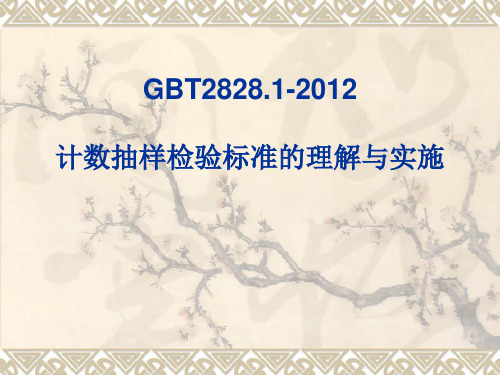 GBT2828.1-2012 计数抽样检验标准的理解与实施[优质PPT]