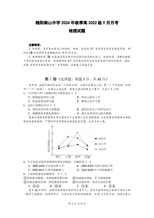 2024-2025学年四川省绵阳南山中学高三上学期9月月考地理试题及答案