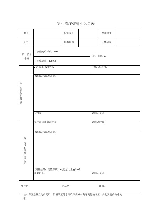 钻孔灌注桩清孔记录表