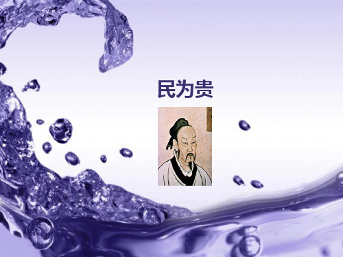 《民为贵》  选修教案