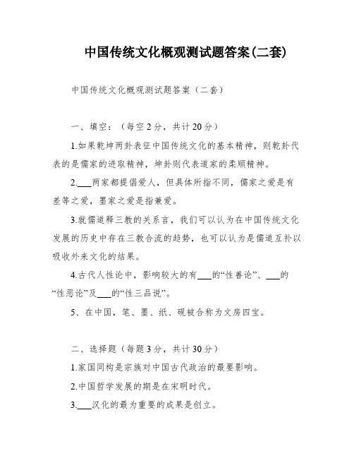 中国传统文化概观测试题答案(二套)