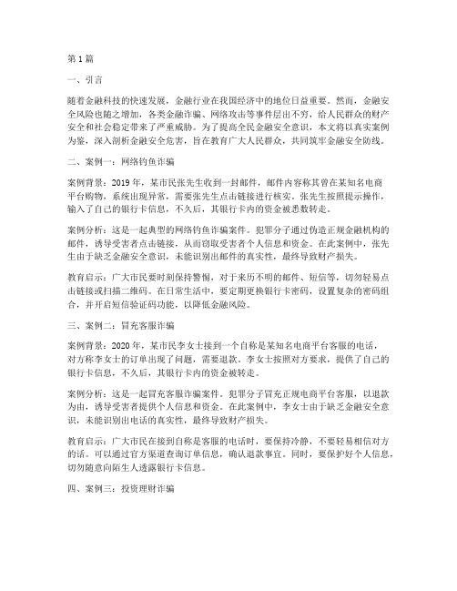 金融安全危害案例教育(2篇)