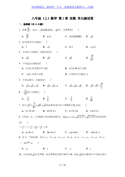 北师大版 八年级上册 数学 第2章 实数 单元测试卷 (解析版)