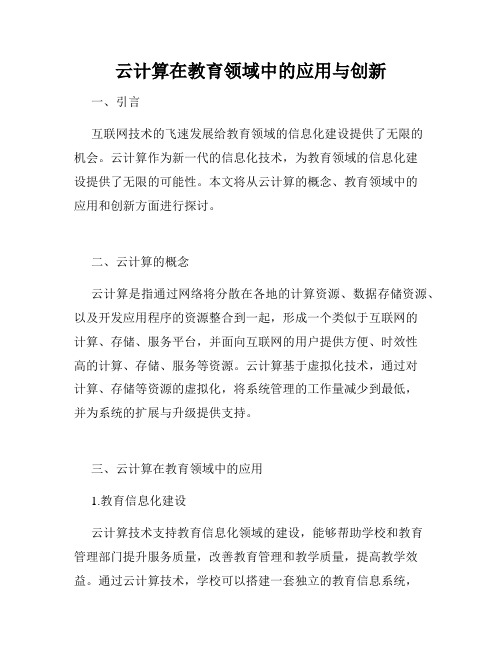 云计算在教育领域中的应用与创新