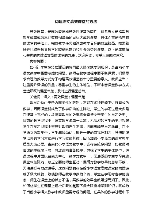 构建语文高效课堂的方法