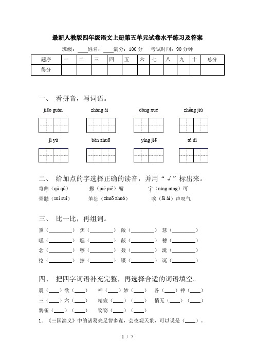 最新人教版四年级语文上册第五单元试卷水平练习及答案