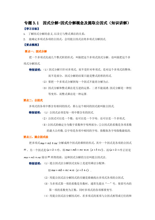 七年级数学下册3.1 因式分解因式分解概念及提取公因式(知识讲解)(湘教版)