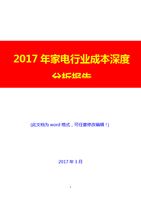 2017年家电行业成本深度分析报告