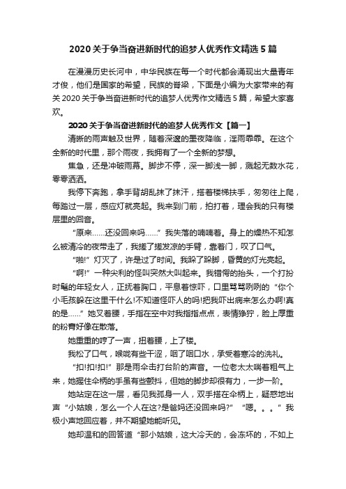 2020关于争当奋进新时代的追梦人优秀作文精选5篇