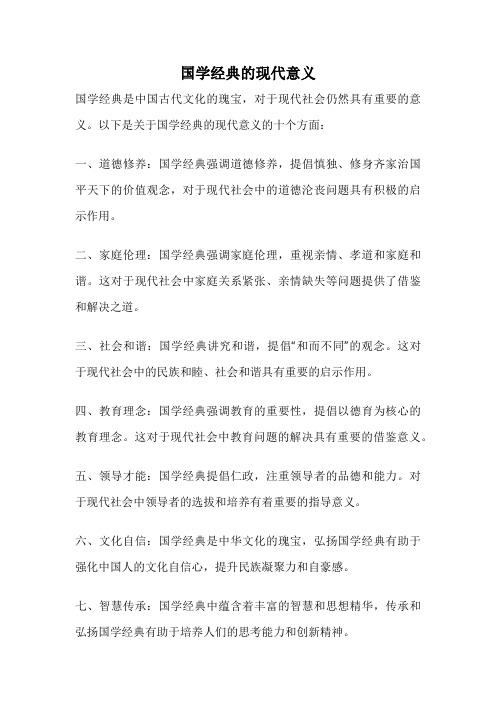 国学经典的现代意义