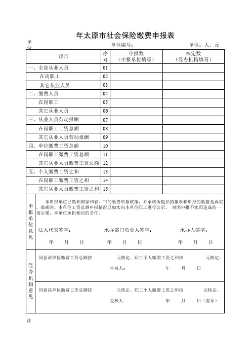 年太原市社会保险缴费申报表