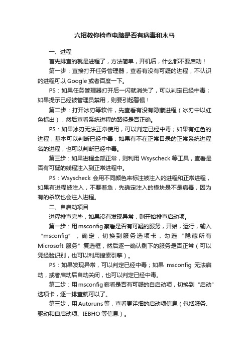 六招教你检查电脑是否有病毒和木马