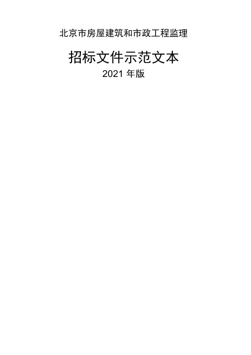 北京市房屋建筑和市政工程监理招标示本版