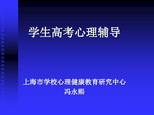 心理健康主题班会《学生高考心理辅导》PPT课件