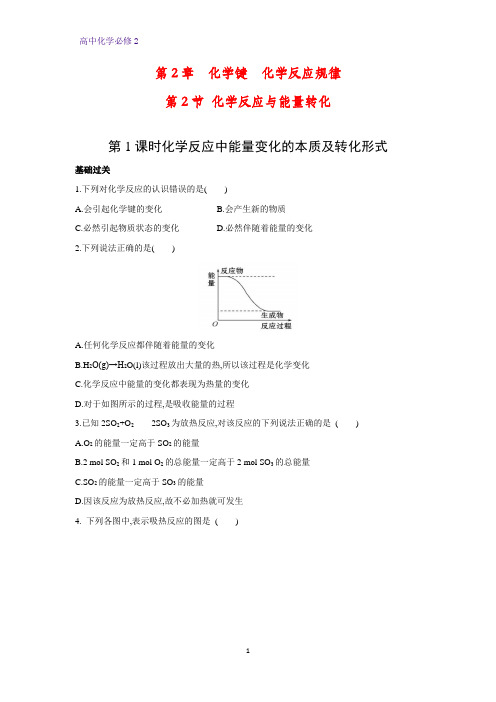 高中化学必修2课时作业3：2.2.1 化学反应中能量变化的本质及转化形式