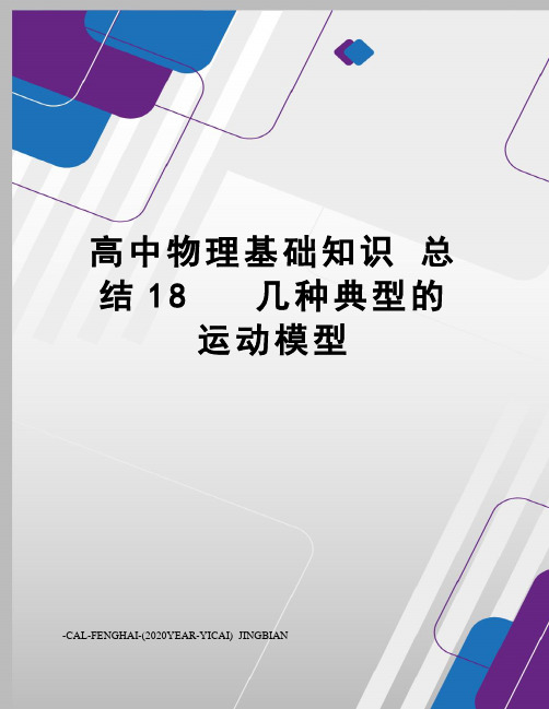 高中物理基础知识总结18几种典型的运动模型