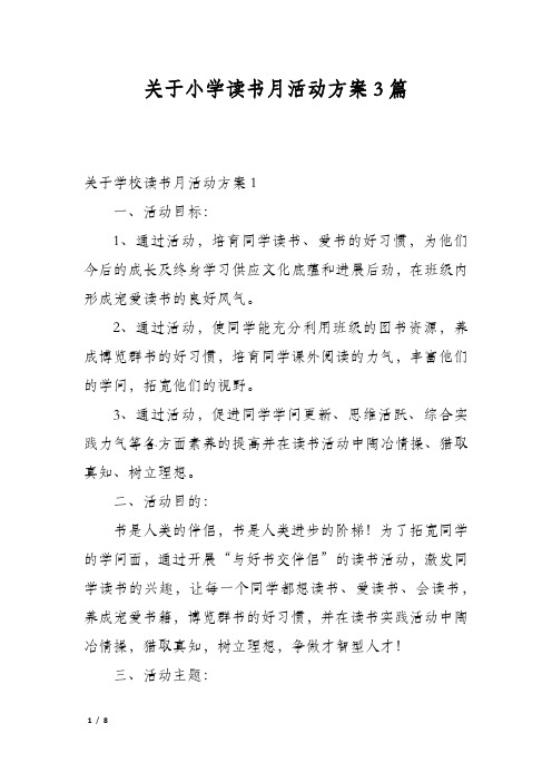 关于小学读书月活动方案3篇