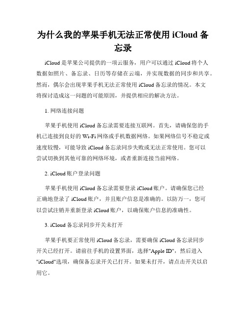 为什么我的苹果手机无法正常使用iCloud备忘录