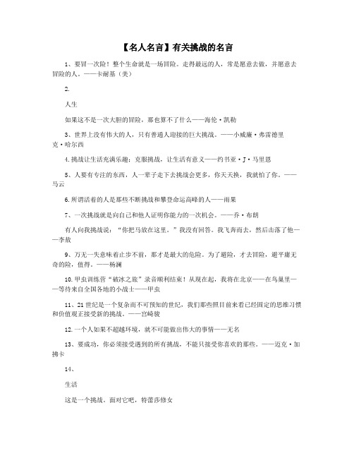 【名人名言】有关挑战的名言