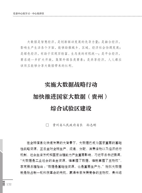 实施大数据战略行动 加快推进国家大数据(贵州)综合试验区建设