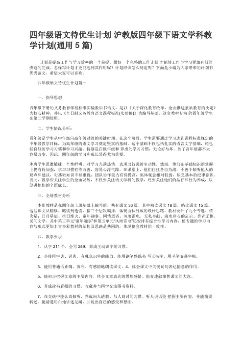 四年级语文待优生计划沪教版四年级下语文学科教学计划通用5篇