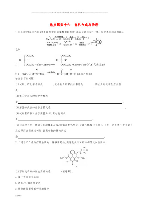 高考化学一轮复习 热点题型十六 有机合成与推断作业