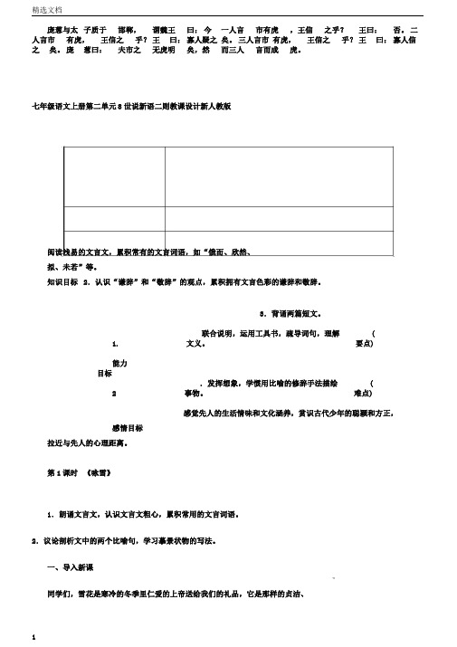 七年级语文上册第二单元8世说新语二则教案新人教版