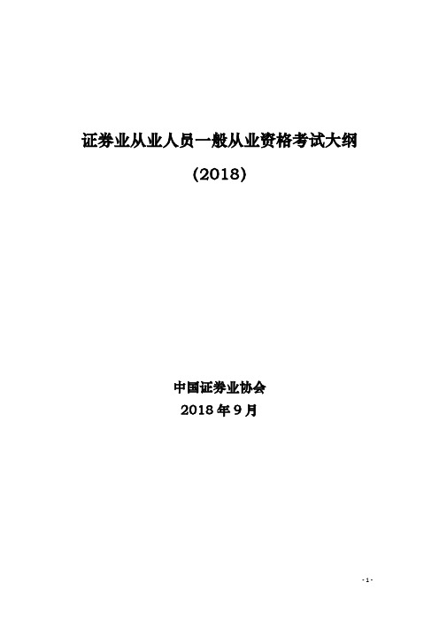 证券业从业人员一般从业资格考试大纲(2018)