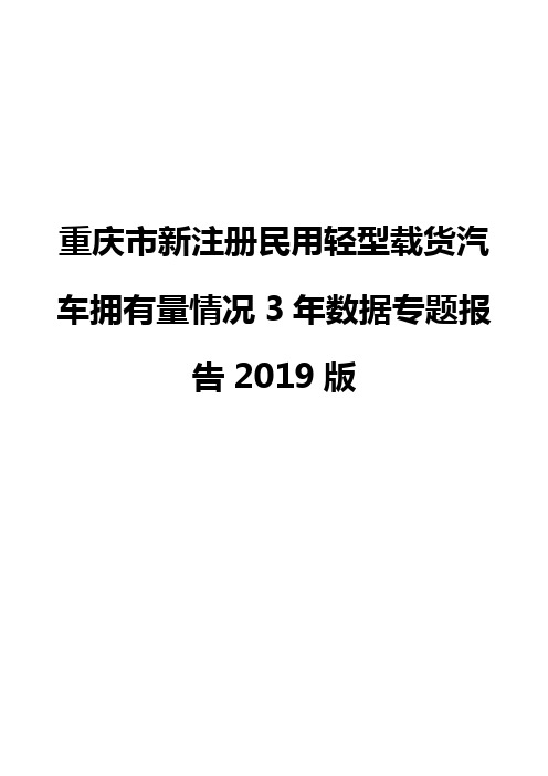 重庆市新注册民用轻型载货汽车拥有量情况3年数据专题报告2019版