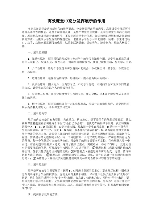 高效课堂中充分发挥展示的作用