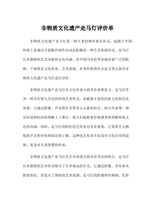 非物质文化遗产走马灯评价单