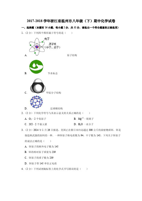 2017-2018年浙江省温州市八年级（下）期中科学试卷化学部分（解析版）