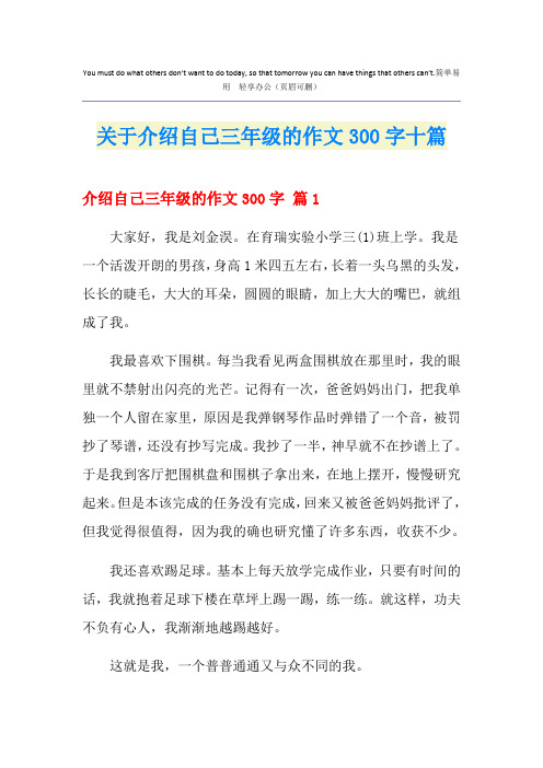 关于介绍自己三年级的作文300字十篇