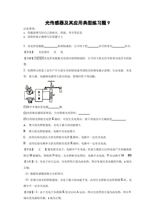 光传感器及其应用典型练习题9