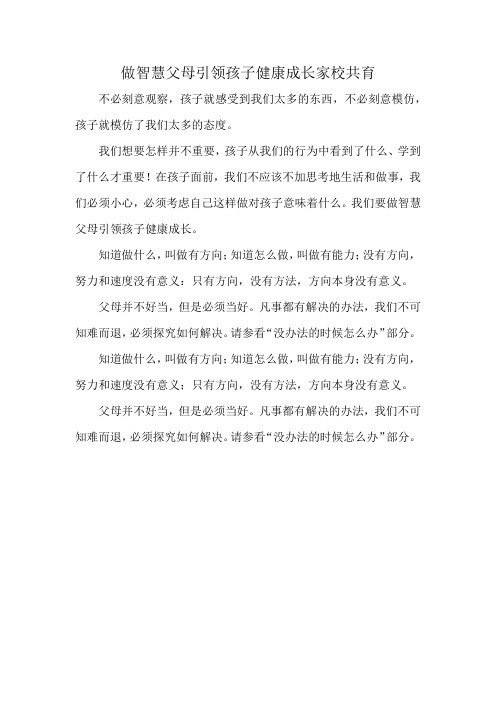 做智慧父母引领孩子健康成长 家校共育