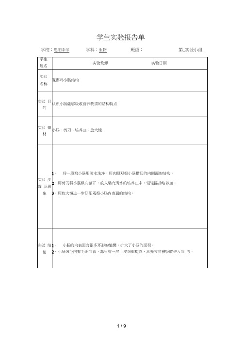 七年级下册生物实验报告单模板北师大版