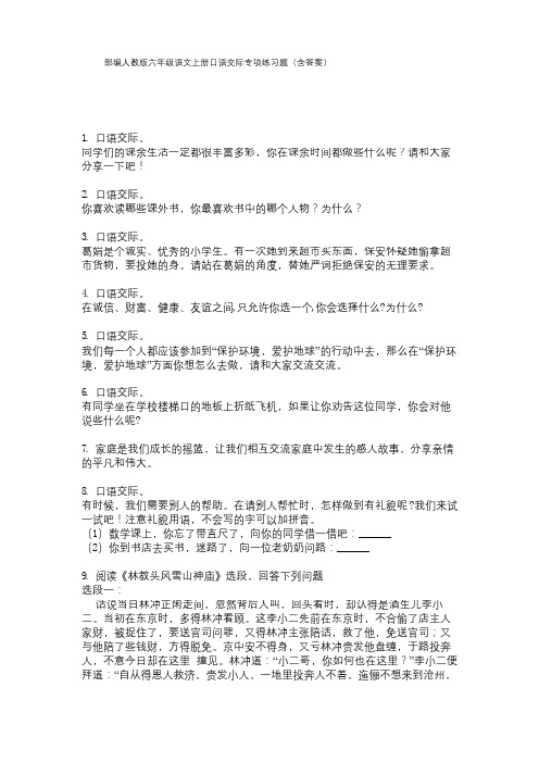 部编人教版六年级语文上册口语交际专项练习题(含答案)