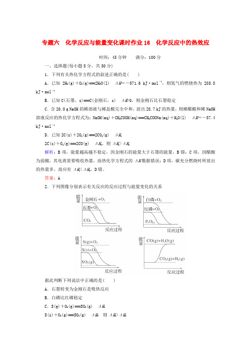 高考化学一轮复习 化学反应中的热效应课时作业16 苏教版