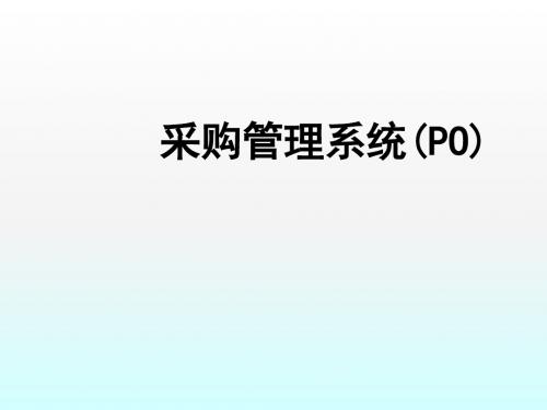 采购管理系统培训教材新ppt课件